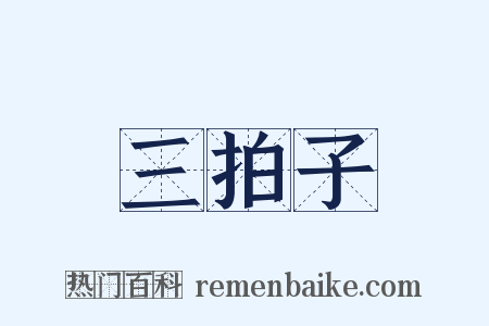 三拍子是什么意思的图片